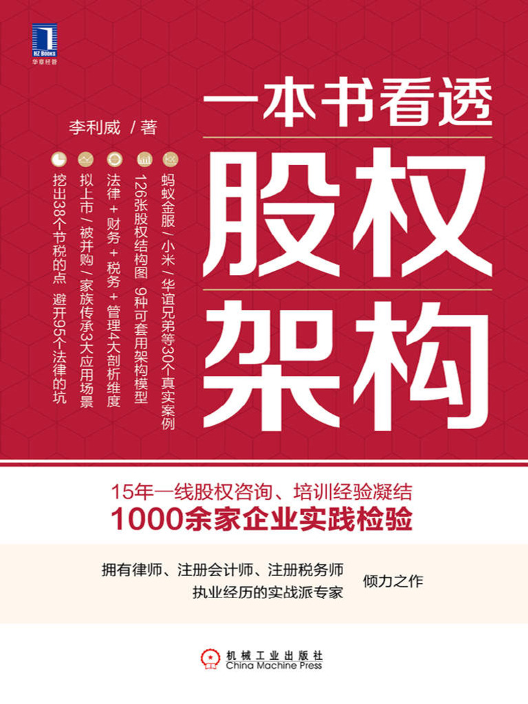一本书看透股权架构》李利威| PDF