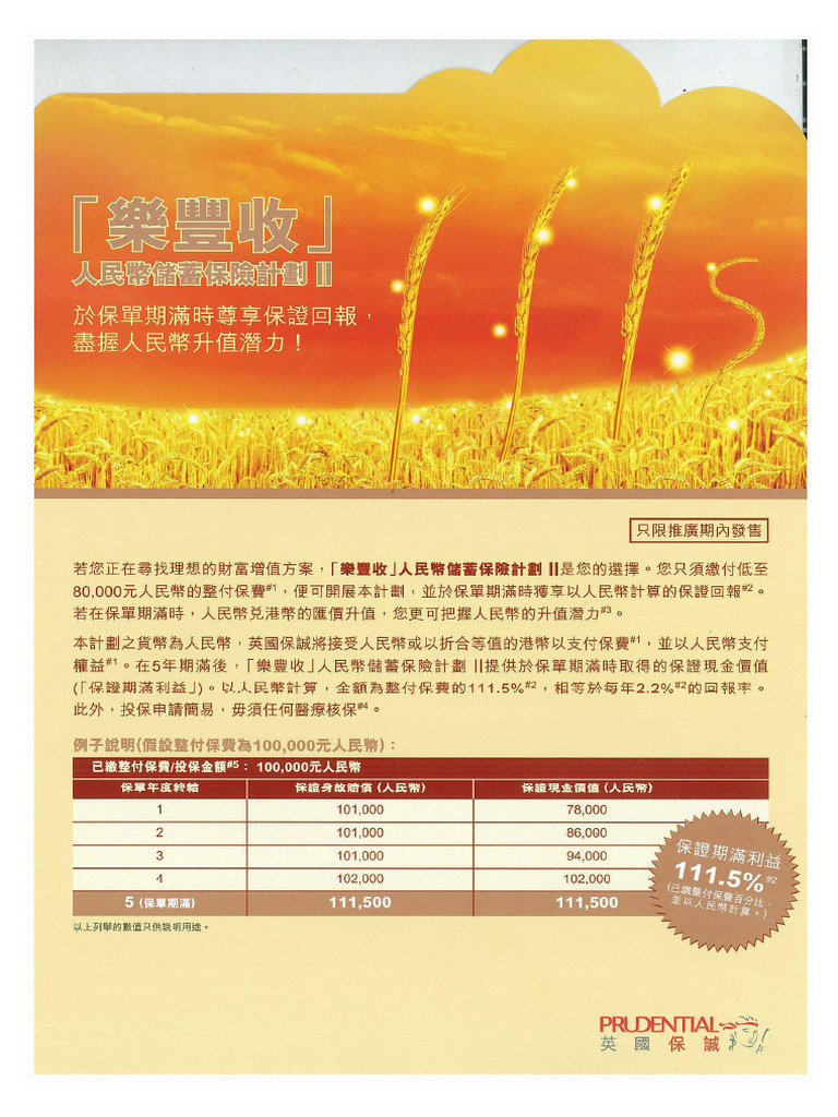 樂豐收」人民幣儲蓄保險| PDF