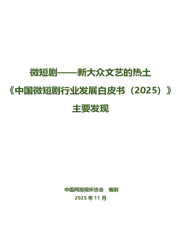 中国微短剧行业发展白皮书2025 | PDF