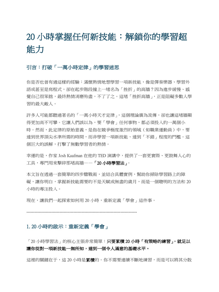 20小時掌握任何新技能：解鎖你的學習超能力| PDF
