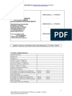 ΑΤΥΠΗ ΑΞΙΟΛΟΓΗΣΗ τριμήνων 2011-2012 για τυχόν επανάληψη φοίτησης νηπίου