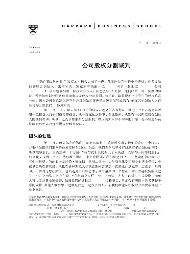 22 UpDown公司股权分割谈判| PDF