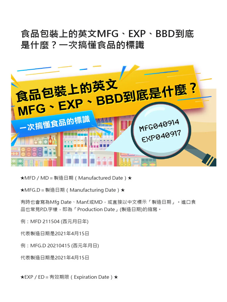食品包裝上的英文MFG、EXP、BBD到底是什麼？一次搞懂食品的標識| PDF