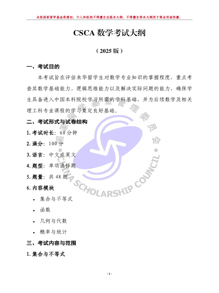 CSCA考试大纲 数学 2025版 | PDF