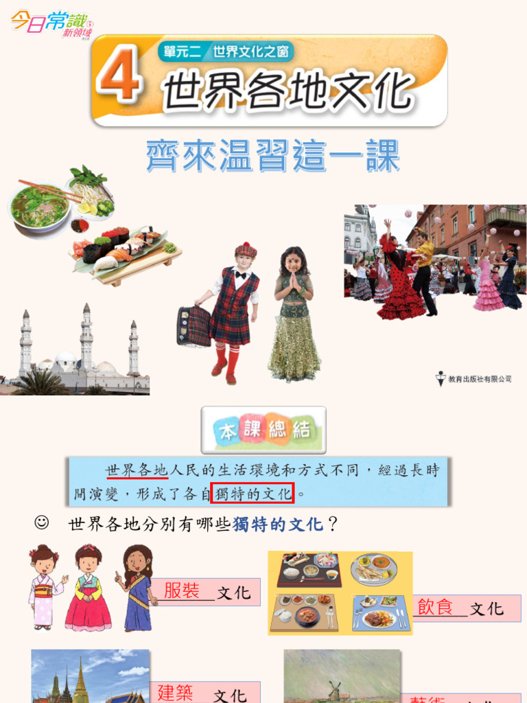 校本版2）4 世界各地文化| PDF, image size:768x1024