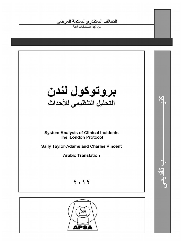 London Protocol - Arabic | PDF