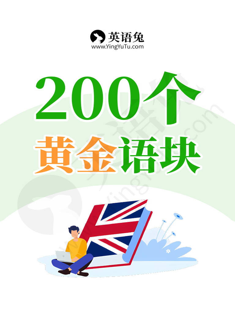 英语兔200个黄金语块| PDF