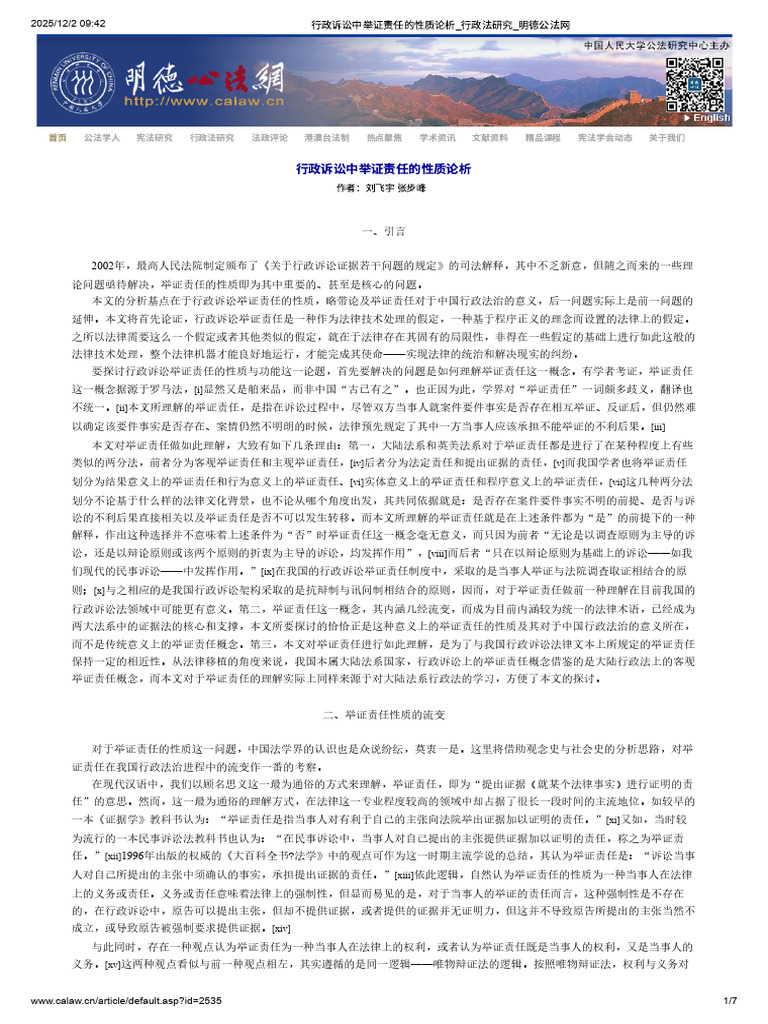 行政诉讼中举证责任的性质论析_行政法研究_明德公法网| PDF