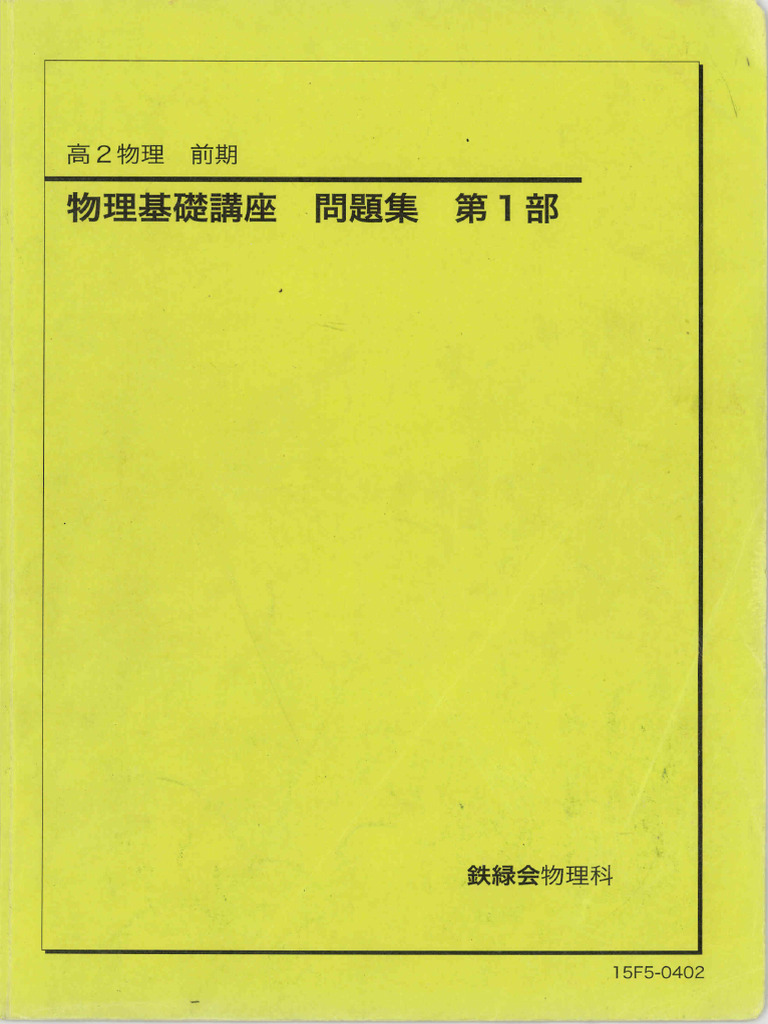 高校物理基礎問題集 力学編 | PDF