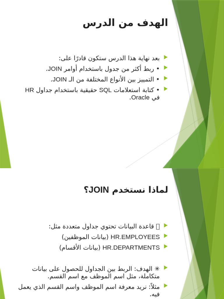 01 Lecture1 Joins SQL Arabic | PDF