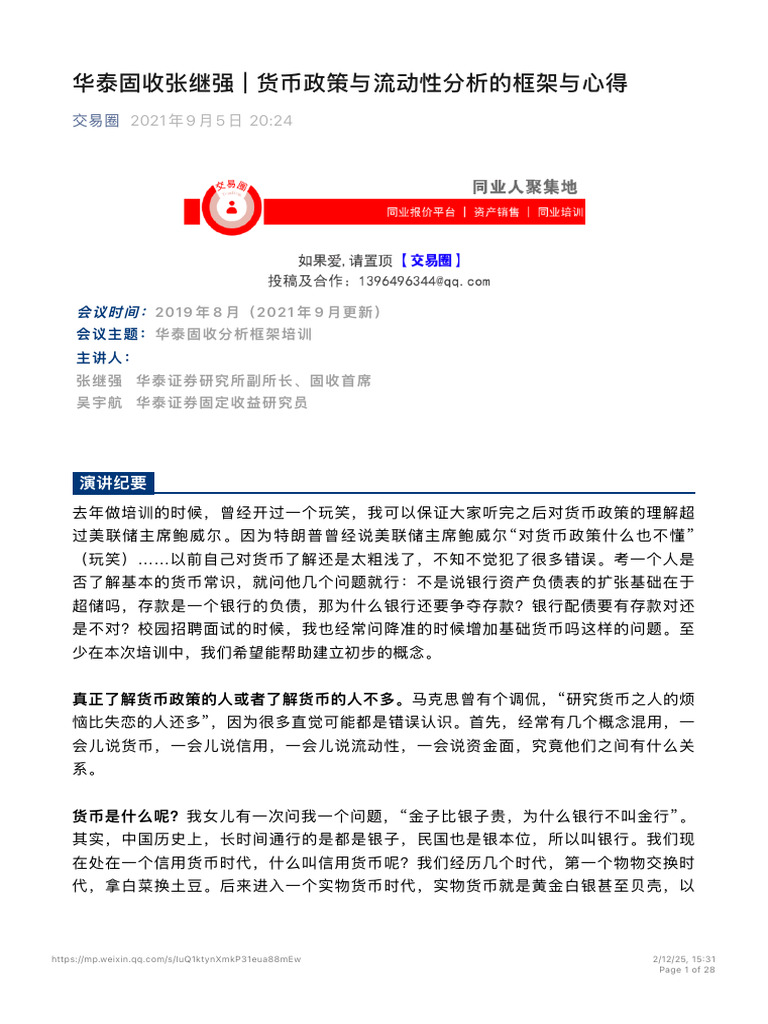 华泰固收张继强| 货币政策与流动性分析的框架与心得| PDF