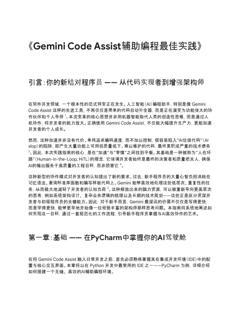 Gemini Code Assist 最佳实践指南| PDF, image size:768x1024