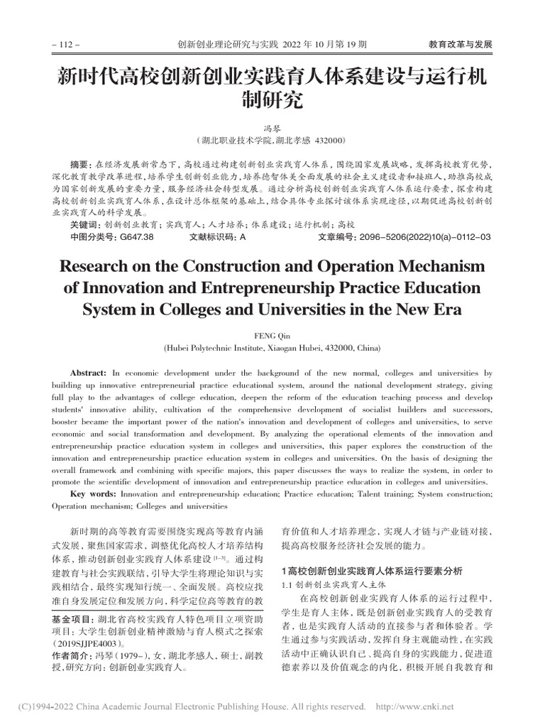 新时代高校创新创业实践育人体系建设与运行机制研究 冯琴 | PDF