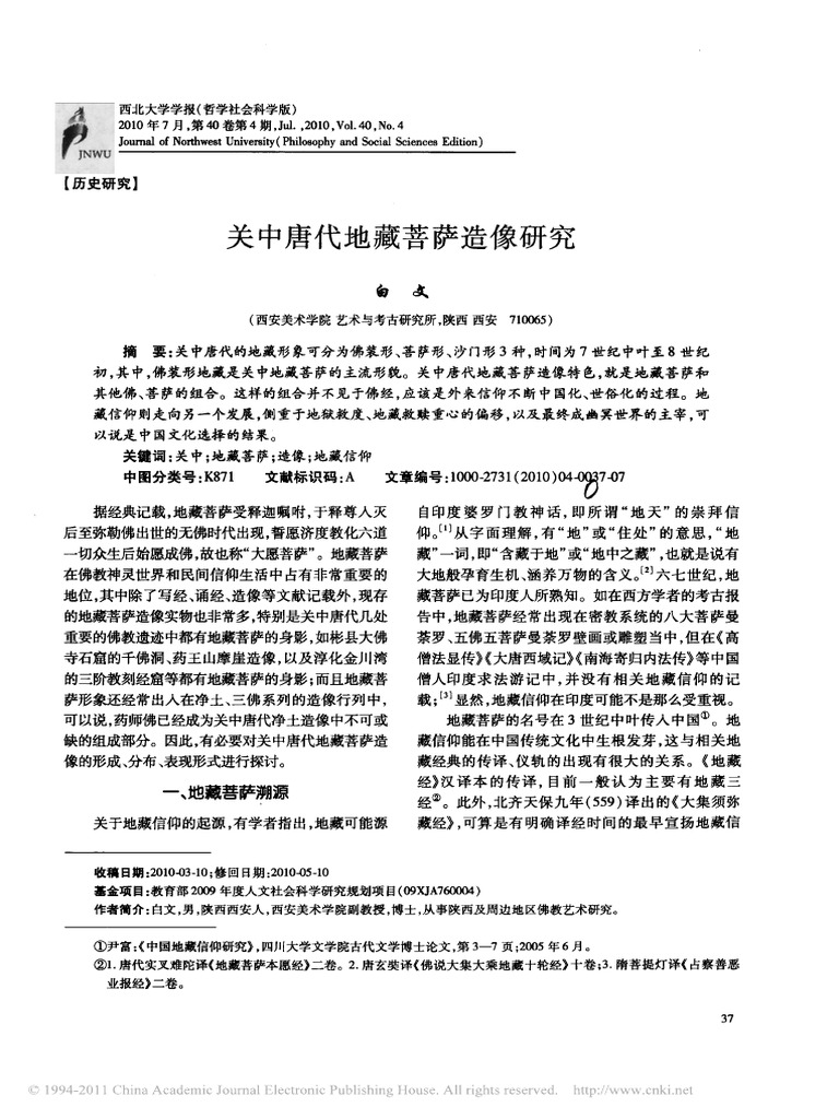 关中唐代地藏菩萨造像研究 白文 | PDF