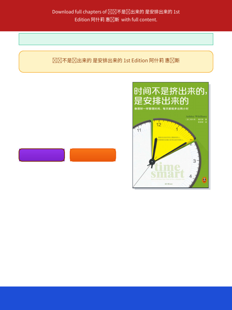时间不是挤出来的是安排出来的1st Edition 阿什莉惠兰斯ebook optimized page format | PDF