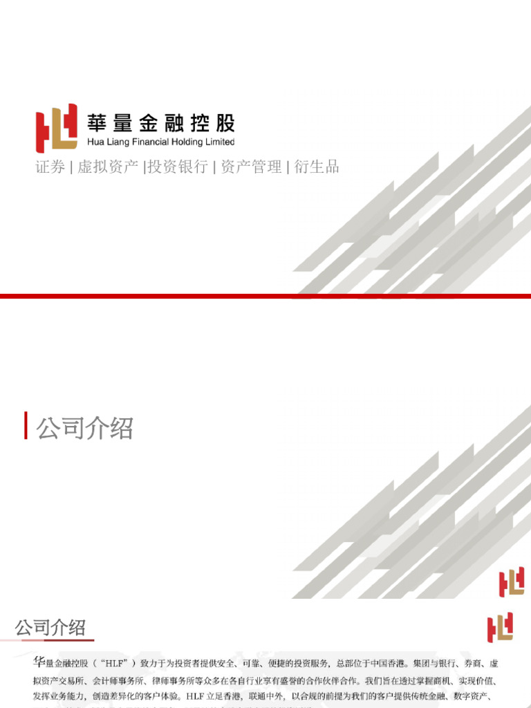 华量金融-集团简介_102024c | PDF