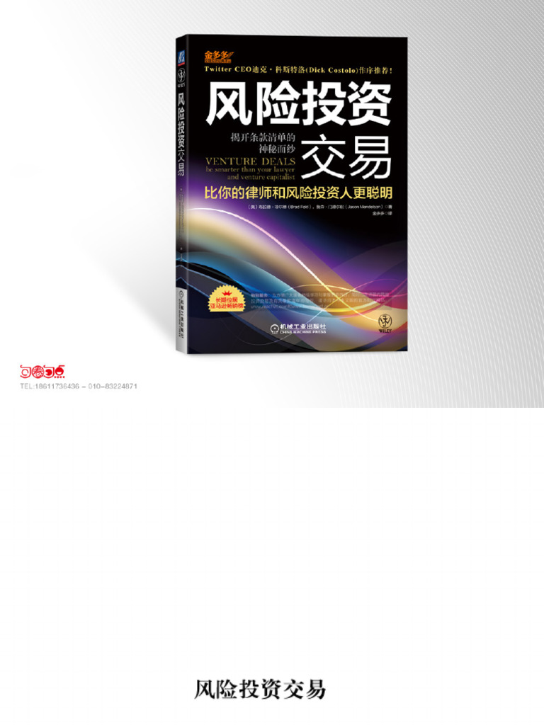 新浪首发]风险投资交易,比你的律师和风险投资人| PDF