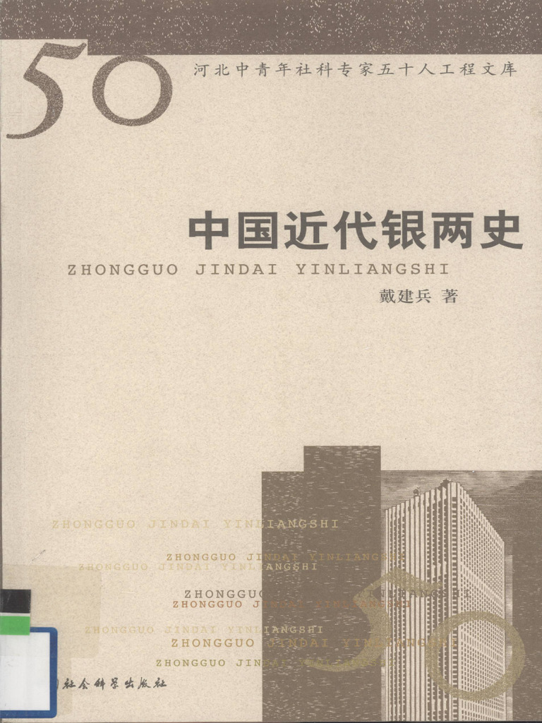 《中国近代银两史》 12351425 | PDF