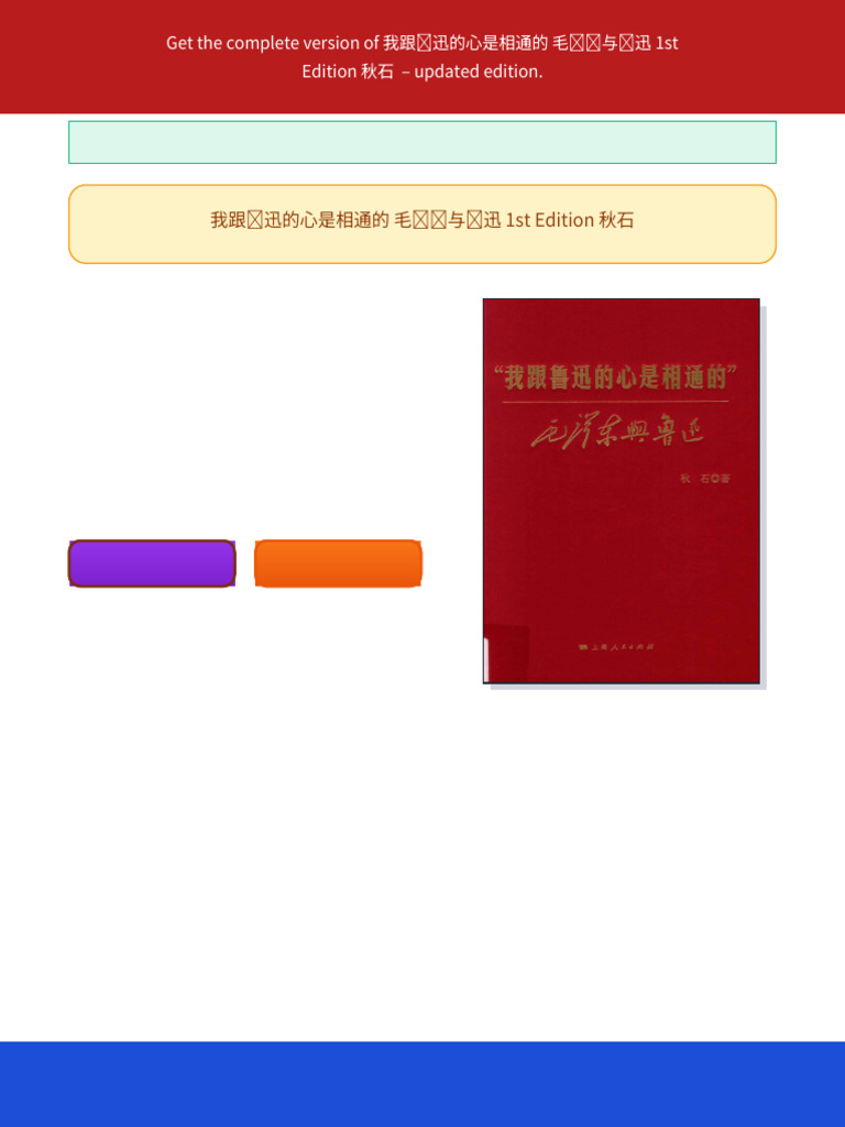 我跟鲁迅的心是相通的 毛泽东与鲁迅 1st Edition 秋石 ebook long form chapters | PDF