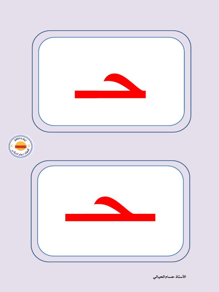 بطاقات حرف ح 5 | PDF