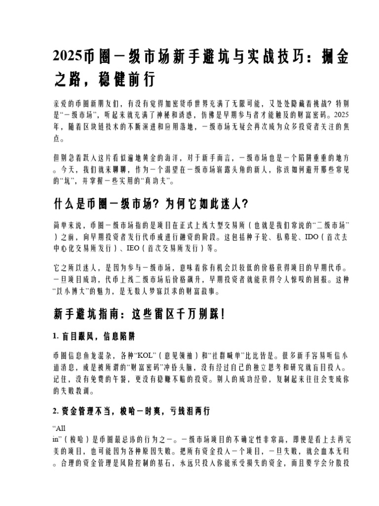2025币圈一级市场新手避坑与实战技巧| PDF