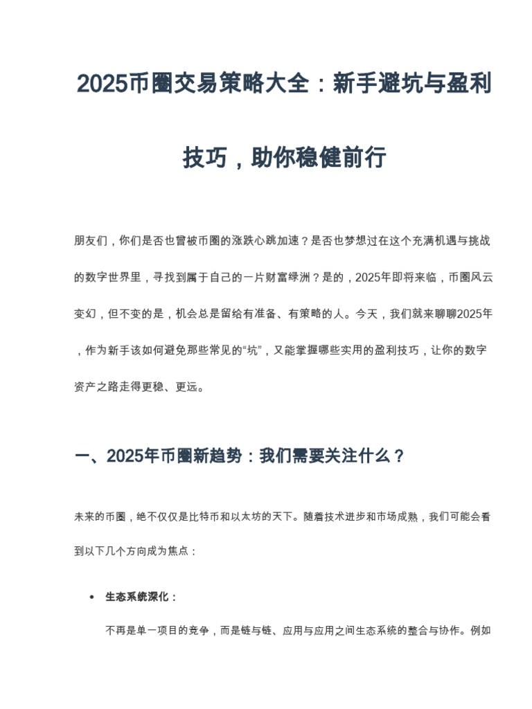 2025币圈交易攻略大全,新手避坑与盈利技巧| PDF