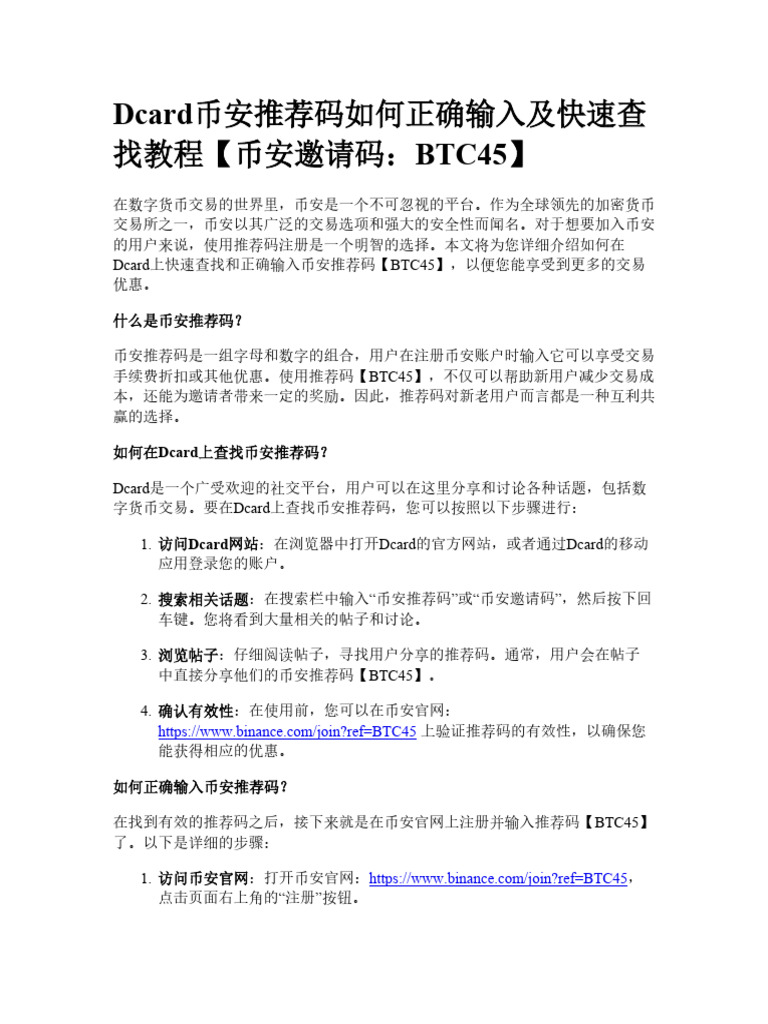 Dcard币安推荐码如何正确输入及快速查找教程| PDF