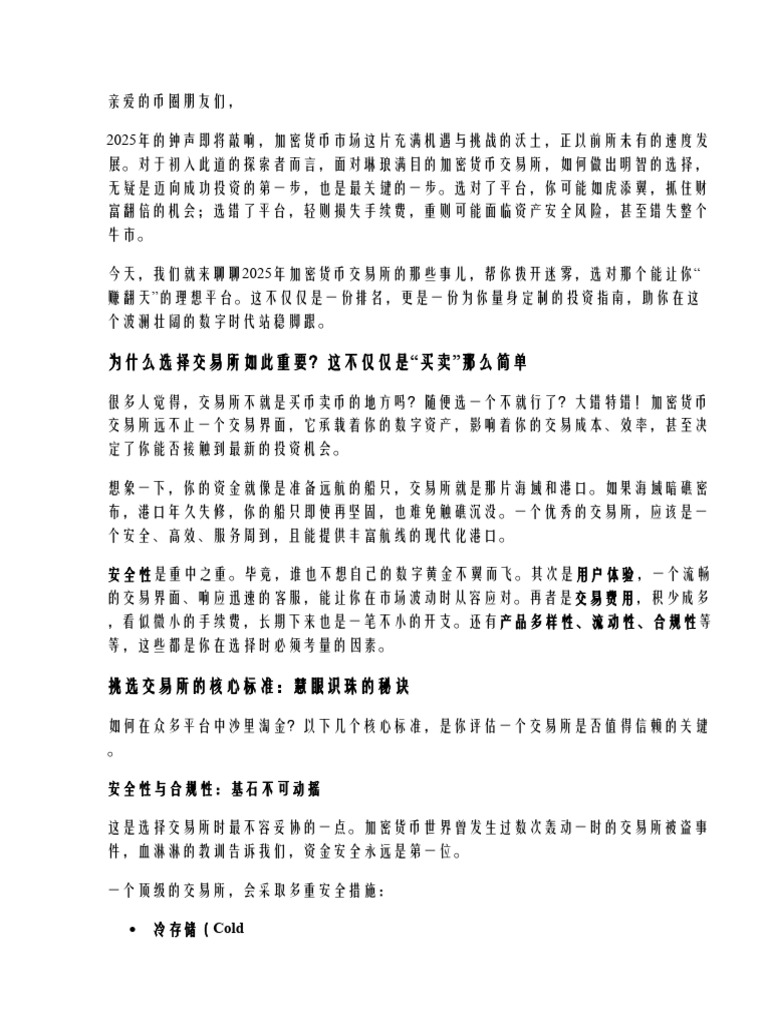 2025加密货币交易所排行：新手必看投资指南，选对平台赚翻天| PDF
