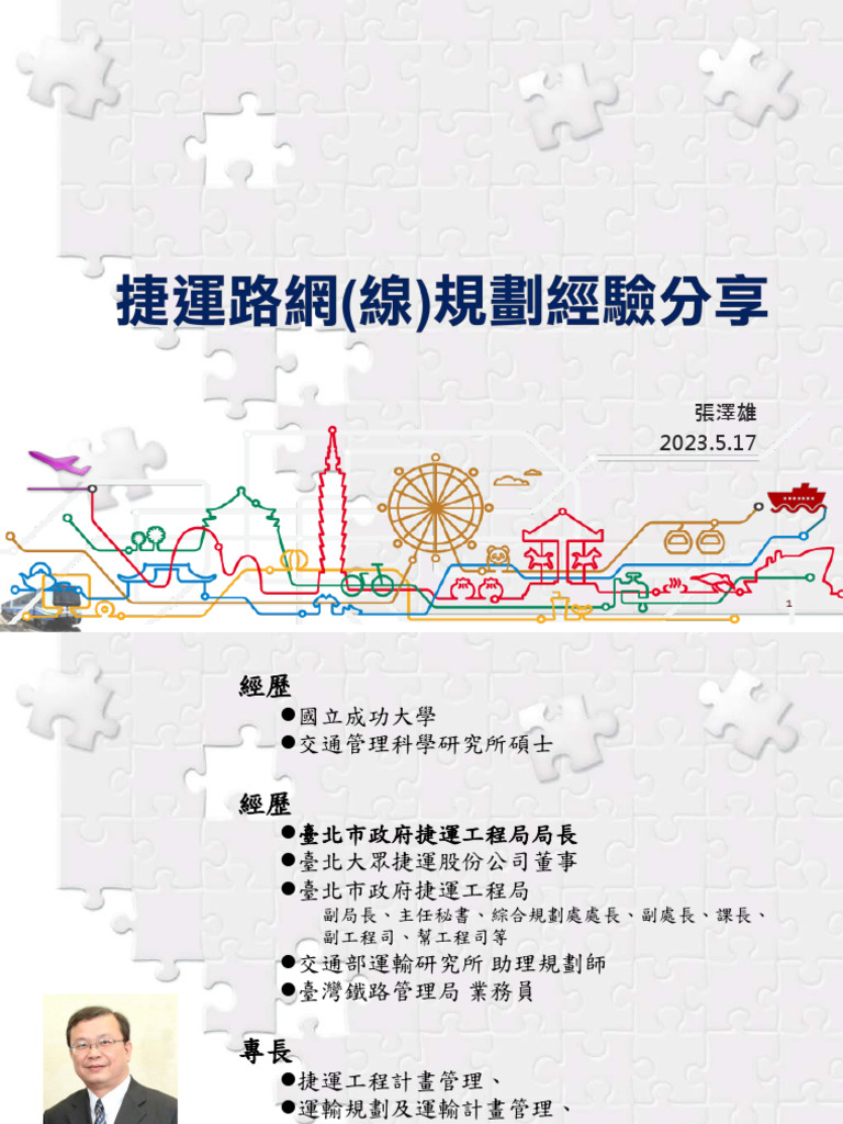 1120517捷運路線規劃經驗分享張澤雄-9 | PDF