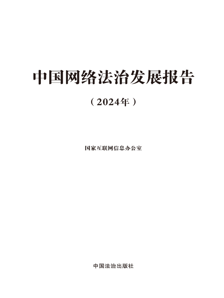中国网络法治发展报告（2024年） | PDF