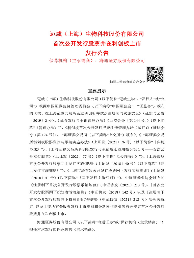 20220104新股发行公告（迈威（上海）生物科技股份有限公司） | PDF