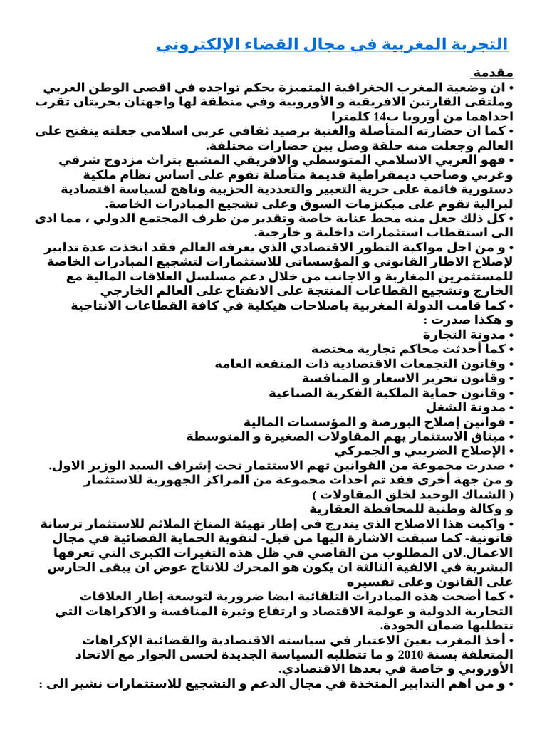 التجربة المغربية في مجال القضاء الإلكتروني | PDF