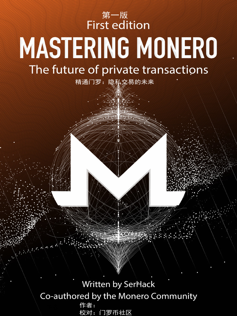 精通门罗币| PDF