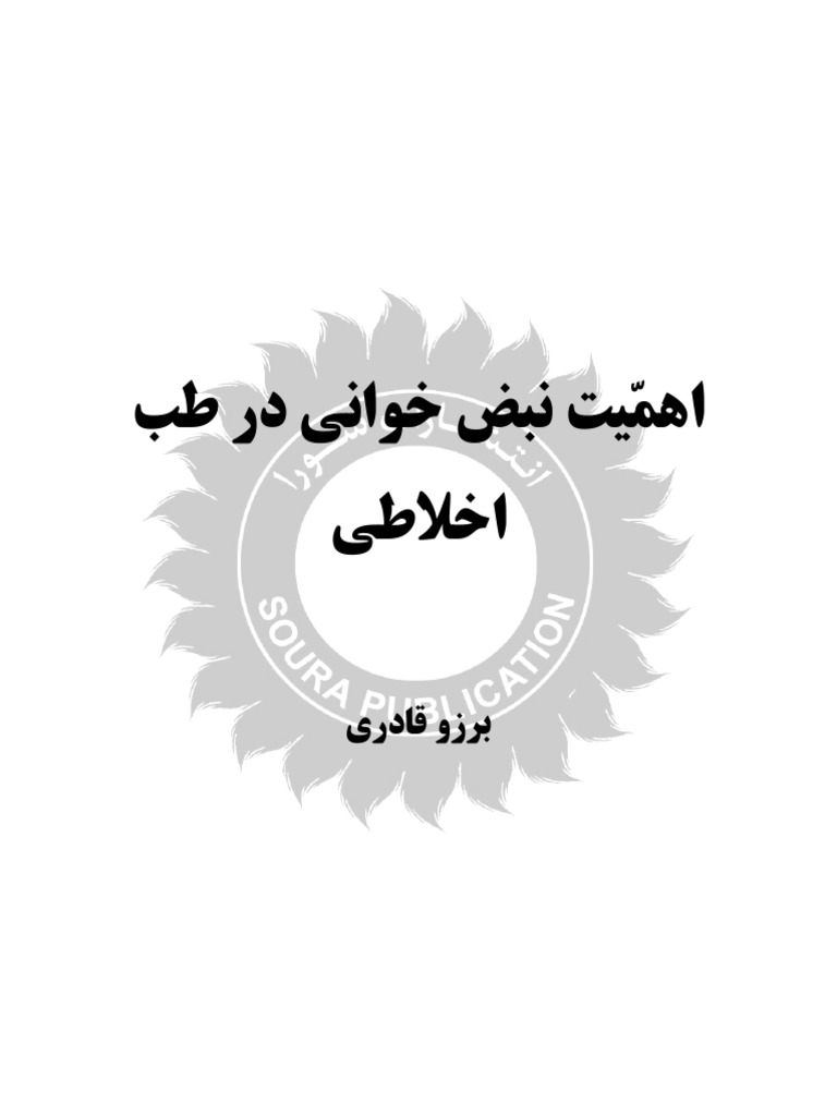 اهمیت نبض خوانی | PDF