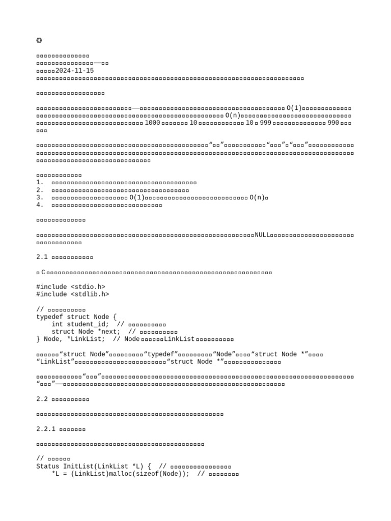 数据结构》课程笔记：链表及其应用| PDF