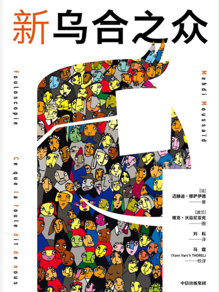 新乌合之众| PDF