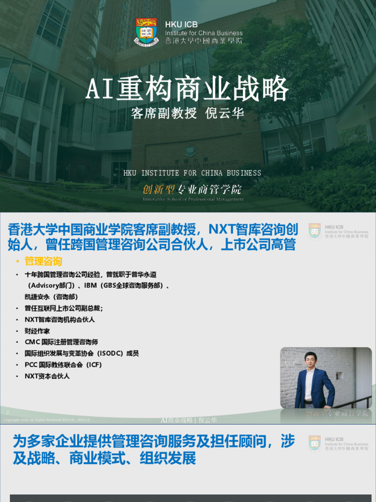 香港大学中国商业学院-AI重构商业战略-250428 | PDF