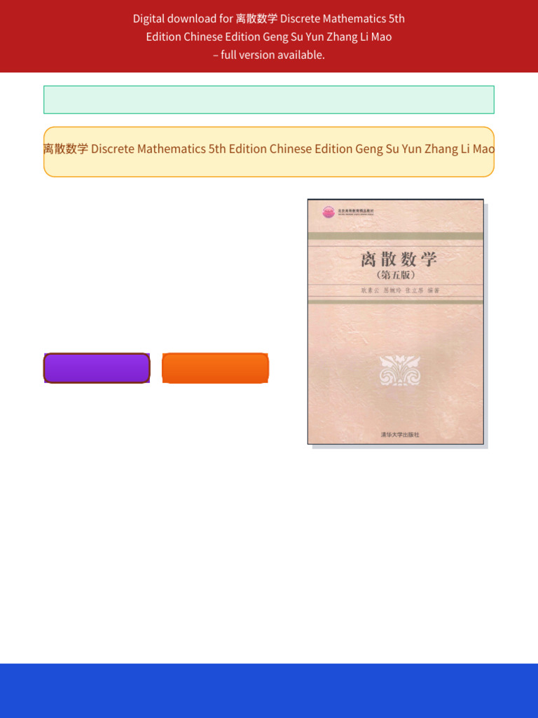 离散数学Discrete Mathematics 5th Edition Chinese Edition Geng Su Yun Zhang Li  Mao ebook new format 2025 | PDF