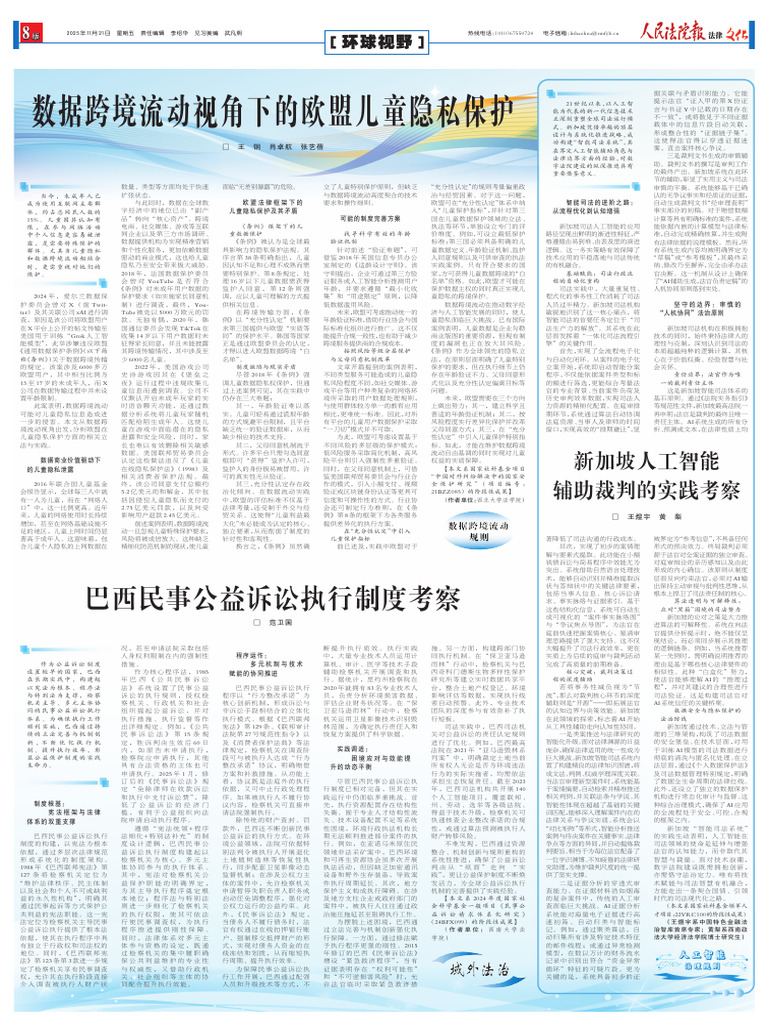 数据跨境流动视角下的欧盟儿童隐私保护| PDF