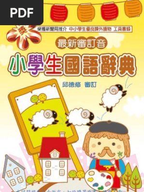 小學生國語辭典 第三版