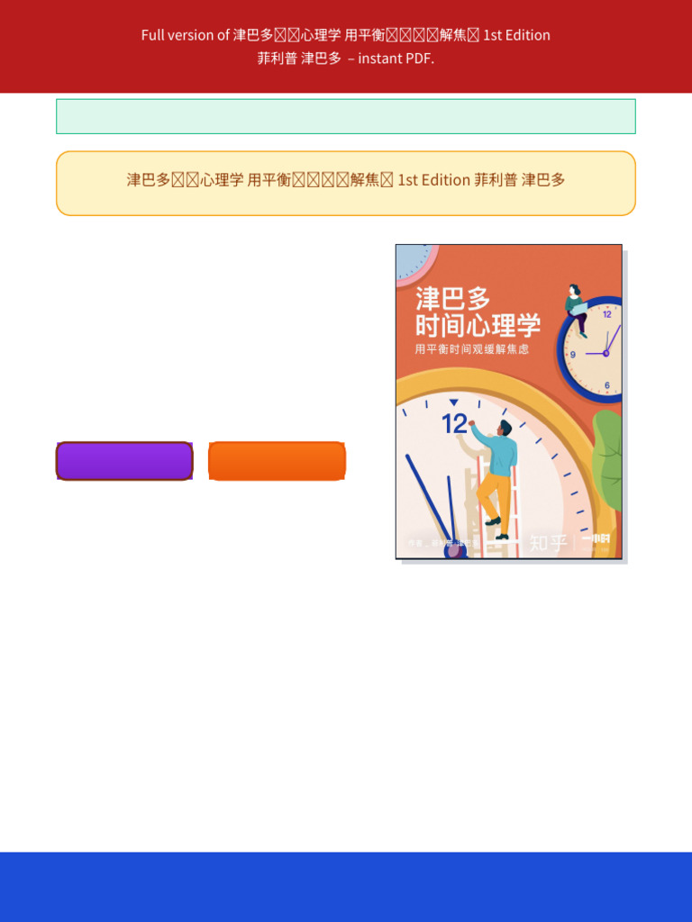 津巴多时间心理学用平衡时间观缓解焦虑1st Edition 菲利普津巴多ebook 2025 full digital update | PDF