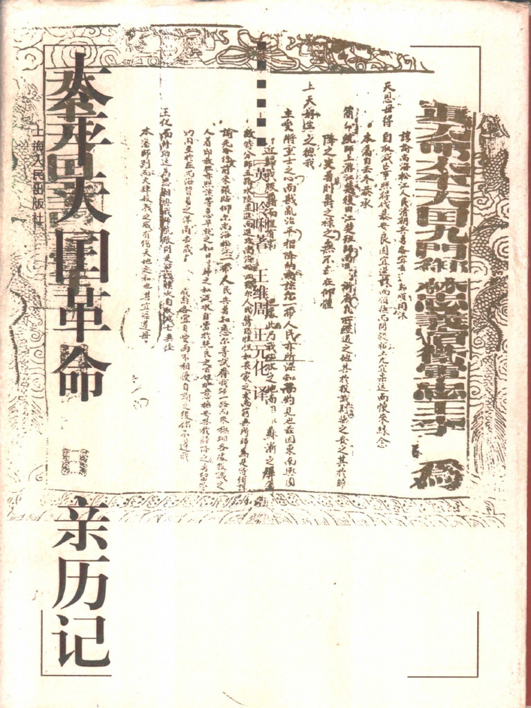太平天国革命亲历记(呤唎著王维周王元化译) (Z-Library) | PDF
