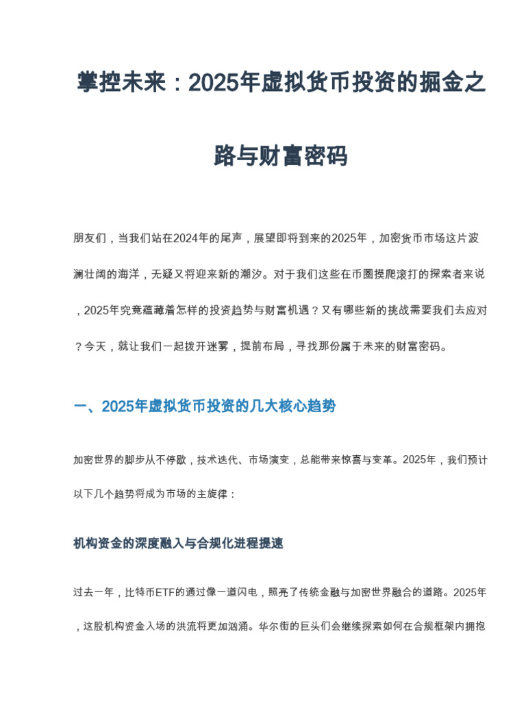 2025年虚拟货币投资趋势预测及财富机会解析| PDF