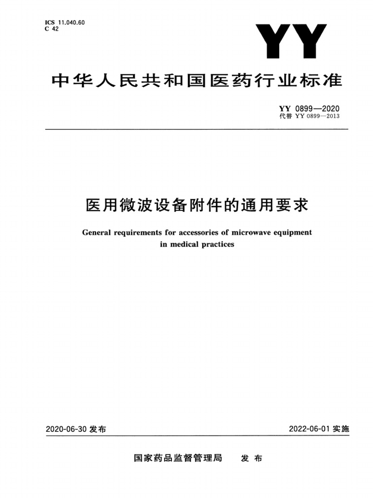 3、YY 0899-2020 | PDF