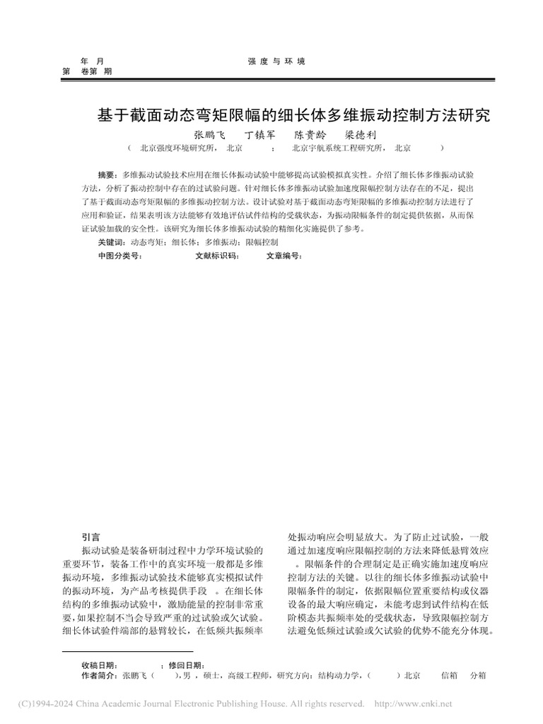 基于截面动态弯矩限幅的细长体多维振动控制方法研究 张鹏飞 | PDF