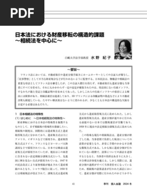 日本法における財産移転の構造的課題～相続法を中心に～ | PDF