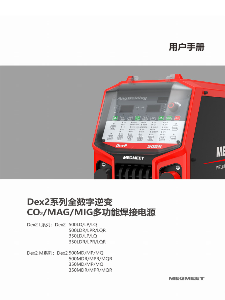Dex2系列超低飞溅气保焊接电源用户手册V1 2 | PDF