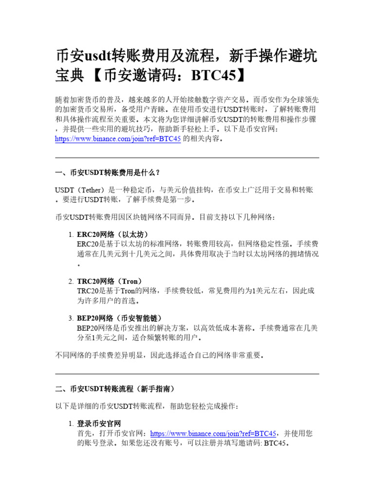 币安usdt转账费用及流程，新手操作避坑宝典| PDF