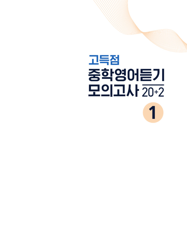 고득점 중학영어 듣기모의고사_레벨 1_교사용 본문 | PDF