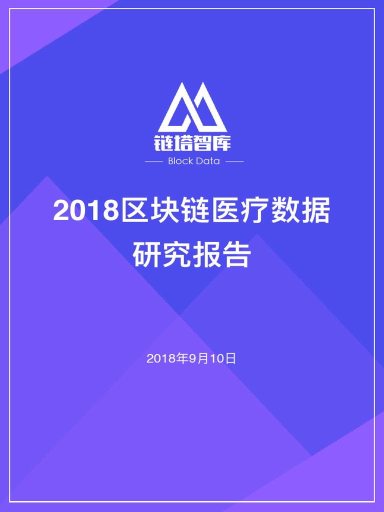 2018区块链医疗数据研究报告| PDF